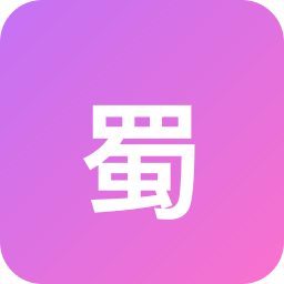 蜀大侠