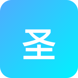 圣奥