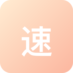速 8